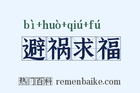 避祸求福是什么意思的图片